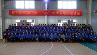 2017年，新藝機(jī)電“三八”婦女節(jié)趣味運(yùn)動(dòng)會(huì)